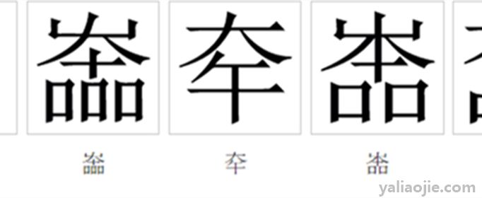 八十多了一横打一字？