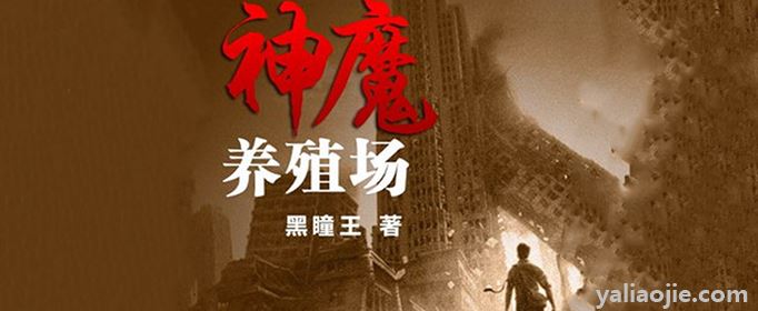 神魔养殖场作者为什么坐牢？