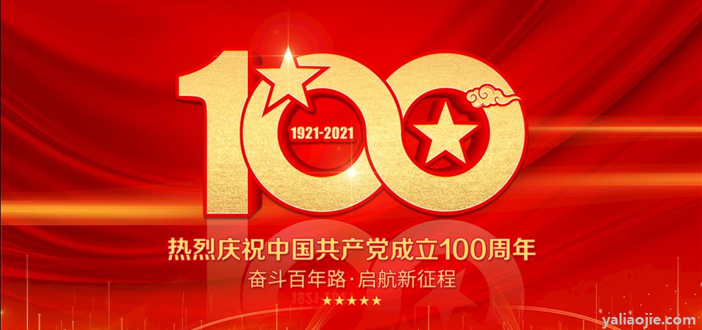 关于2021建党100周年的名句有哪些？