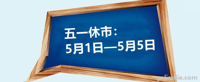 2021年股市五一放假安排是怎樣的