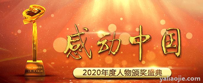 2020年感动中国十大人物有哪些人？