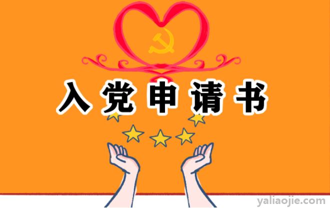 入党申请书抄袭后果有哪些？