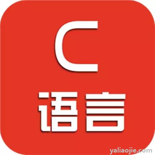 !1在c语言中是什么意思？