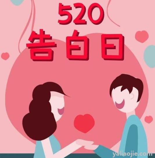 520主要是为女性设定的节日,而521则主要是为男性设定的节日