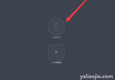 小米手环怎么绑定？