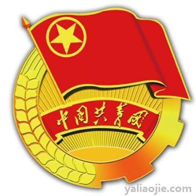 共青团员的年龄是几岁到几岁？