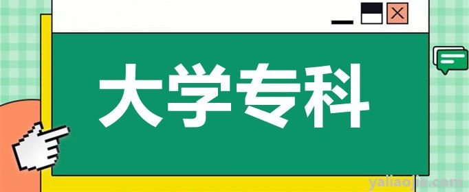 专科是什么学历？