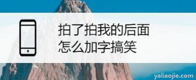 拍了拍我的后面加什么字最有趣？