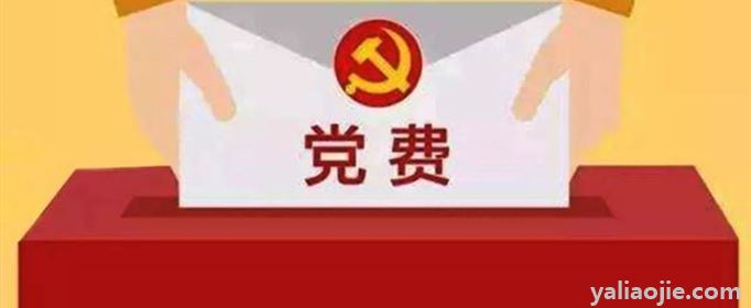 2021年党费缴纳标准和计算公式是什么？