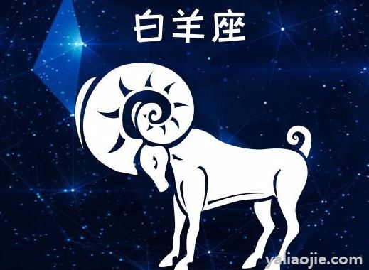 能把白羊座吃得死死的星座是什么？