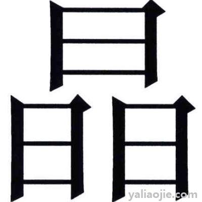 七十二小时打一字？七十二小时打一字迷