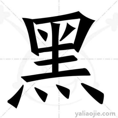 有土能写字有犬不出声打一什么字？有土能写字