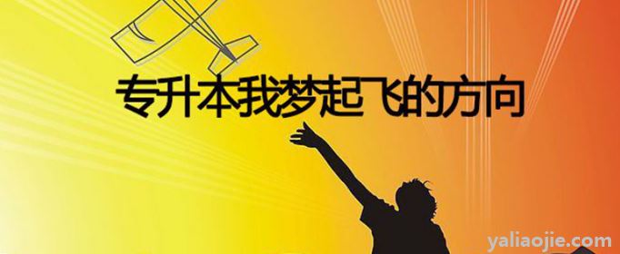 统招专升本为啥不被认可？统招专升本真实通过