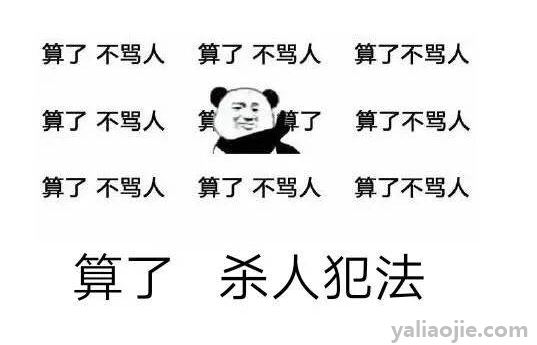 教你素质骂人图片图片