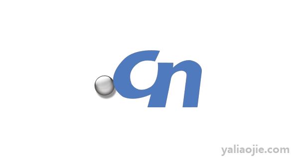 .cn是什么意思啊？cn是什么意思啊网络