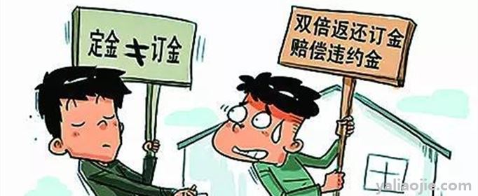 定金和订金的区别是什么？定金和订金得区别