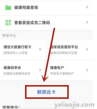 微信健康码怎么解除绑定？微信健康码怎么解除绑定家人