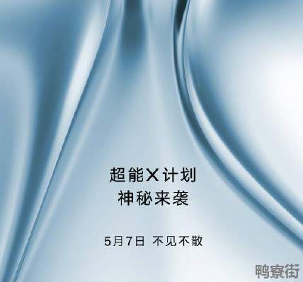 荣耀X家族新成员将于5月7日亮相