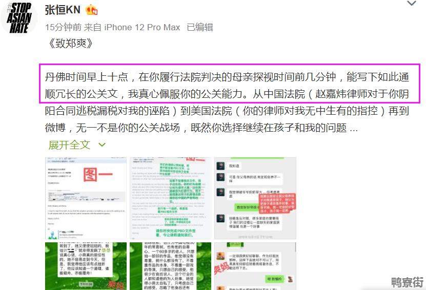 张恒发长文《致郑爽》 张恒发长文《致郑爽