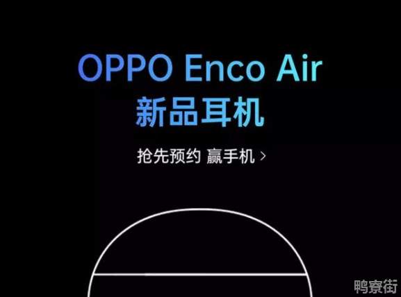 OPPO Enco Air将于5月6日发布1