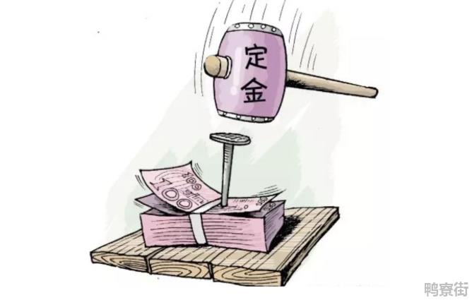 定金与订金的区别是什么？