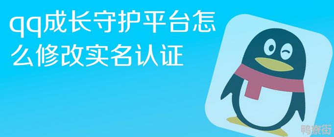 qq成长守护平台修改实名认证条件是什么？