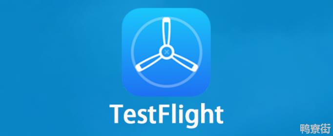 testflight是干什么的？