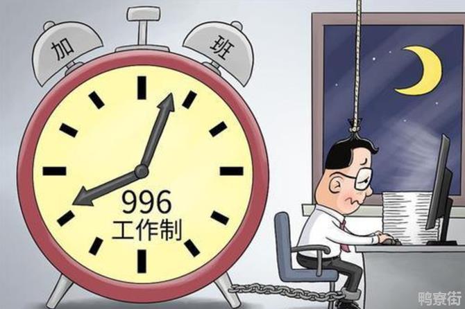 996和007分别是什么意思？