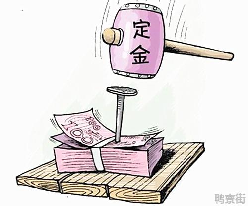 定金和订金区别是什么？哪个可以退？