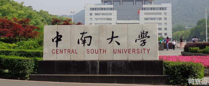 中南大学什么专业最牛？