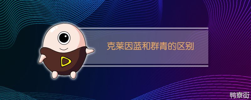 克莱因蓝和群青有什么不同（克莱因蓝和群青一