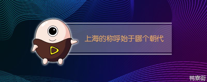 上海这个称呼开始于什么时候