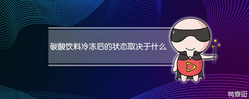 碳酸饮料冷冻之后的状态取决于