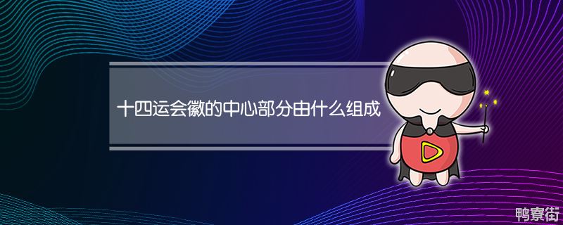 十四运的会徽中心是什么（十四运会徽取向）