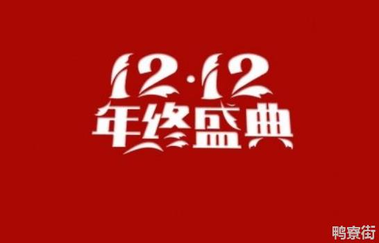 2021年双十二什么时候开始