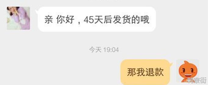 为什么有些淘宝卖家45天发货