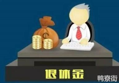 四十年工龄最低退休金是多少