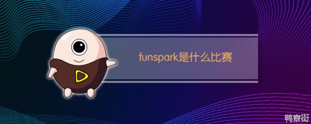 什么是funspark