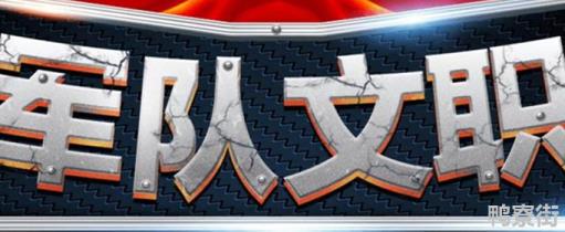 军队文职能干一辈子吗 军队文职有退休金吗