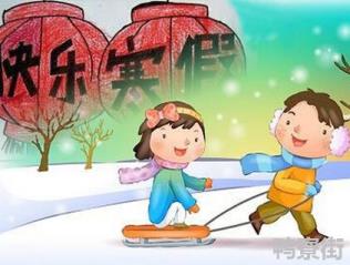 2021年小学什么时候放寒假