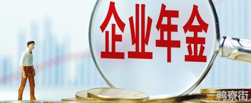 企业年金退休能拿多少 企业年金退休能拿多