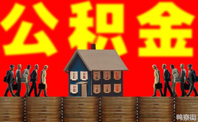 住房公积金断交多久就作废了