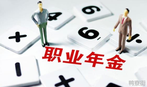 企业年金退休能拿多少