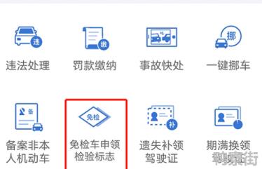 12123申请的免检标志怎么领取
