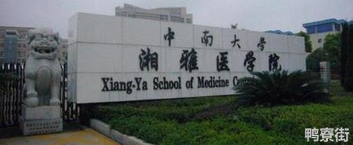 湖南有哪些医学院