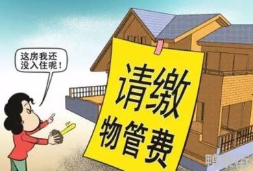 房屋未住物业费如何收