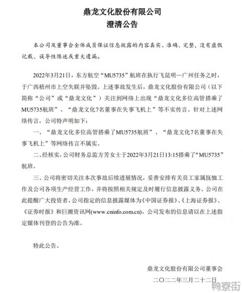 鼎龙文化确认财务总监搭乘MU5735航班：7名董事在失事飞机上系不实传言