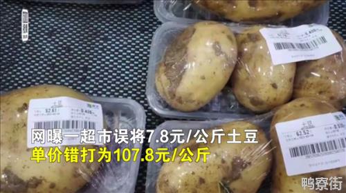 上海联华超市回应土豆每公斤107.8元：单价打错