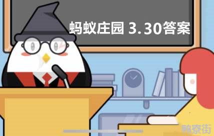 蚂蚁庄园3月30日答案是什么