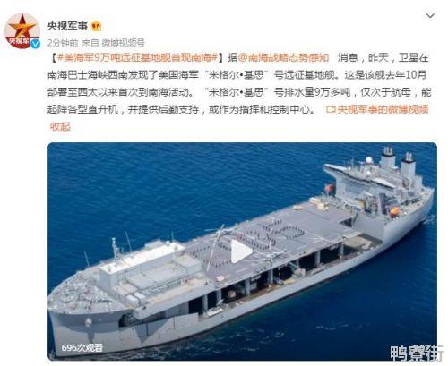 美海军9万吨远征基地舰首现南海